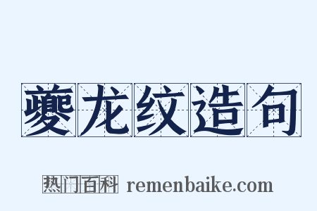 夔龙纹造句是什么意思的图片